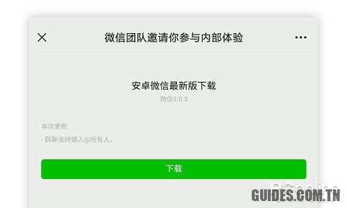 [多图]Après avoir attendu N ans, la nouvelle version de l'expérience Android WeChat 8.0.3 arrive - Tencent WeChat